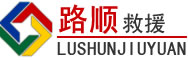 乡宁道路救援